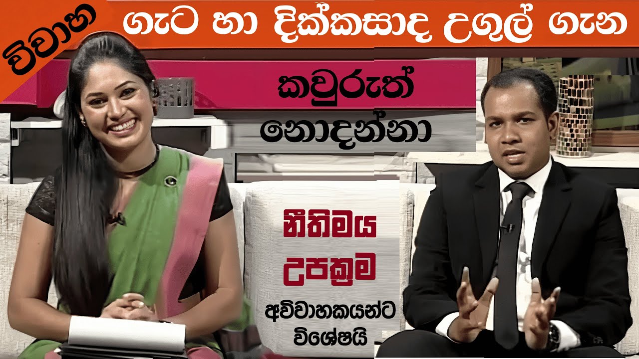 🛑 විවාහ සහ දික්කසාද නීතිය - Family Law | LAW for LIFE | Malinda Munasinghe | Pramuka Law School