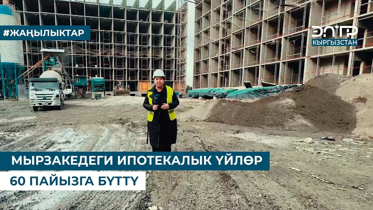 МЫРЗАКЕДЕГИ ИПОТЕКАЛЫК ҮЙЛӨР 60 ПАЙЫЗГА БҮТТҮ