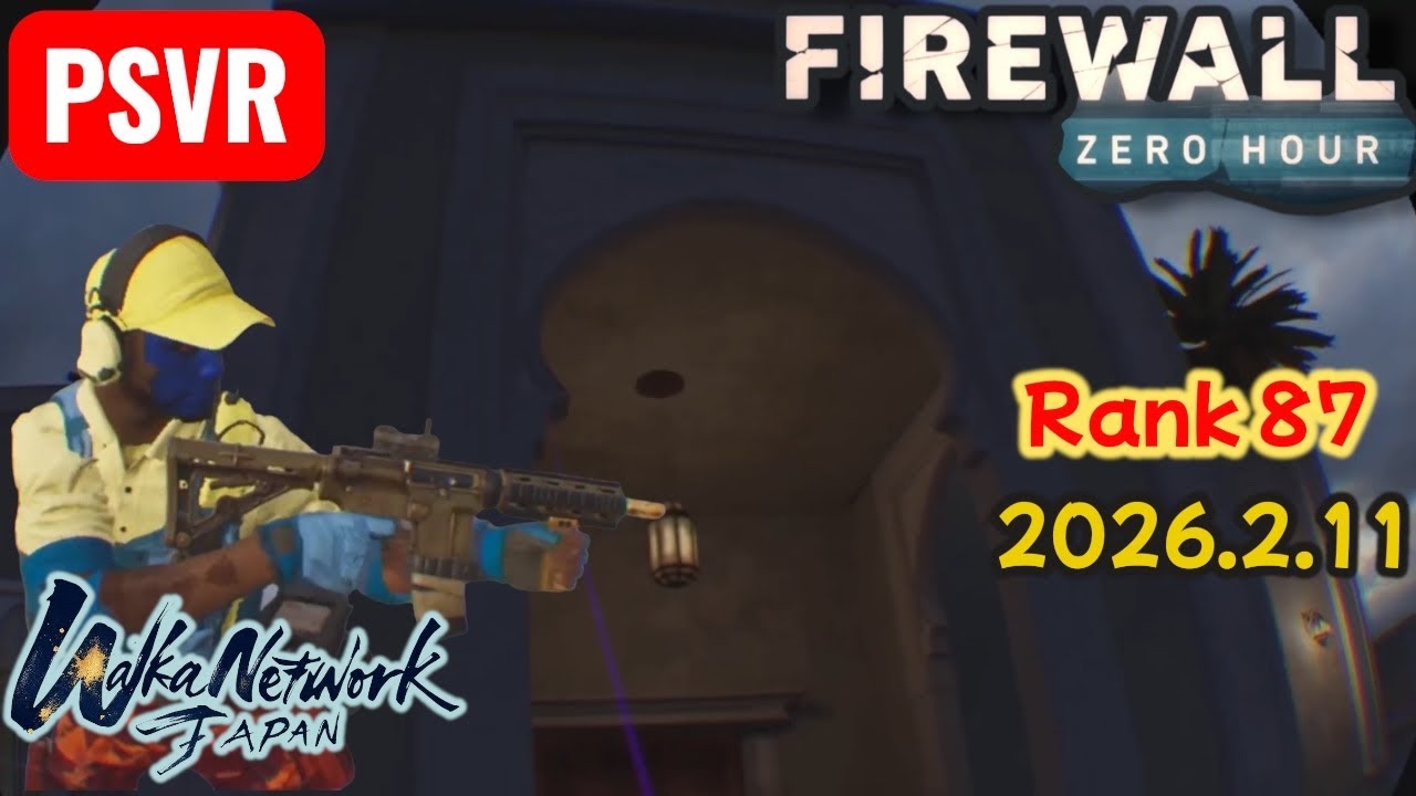 【PSVR Firewall Zero Hour】Rank87  ワ4イ4 マ4ポ4  2026.2.11  