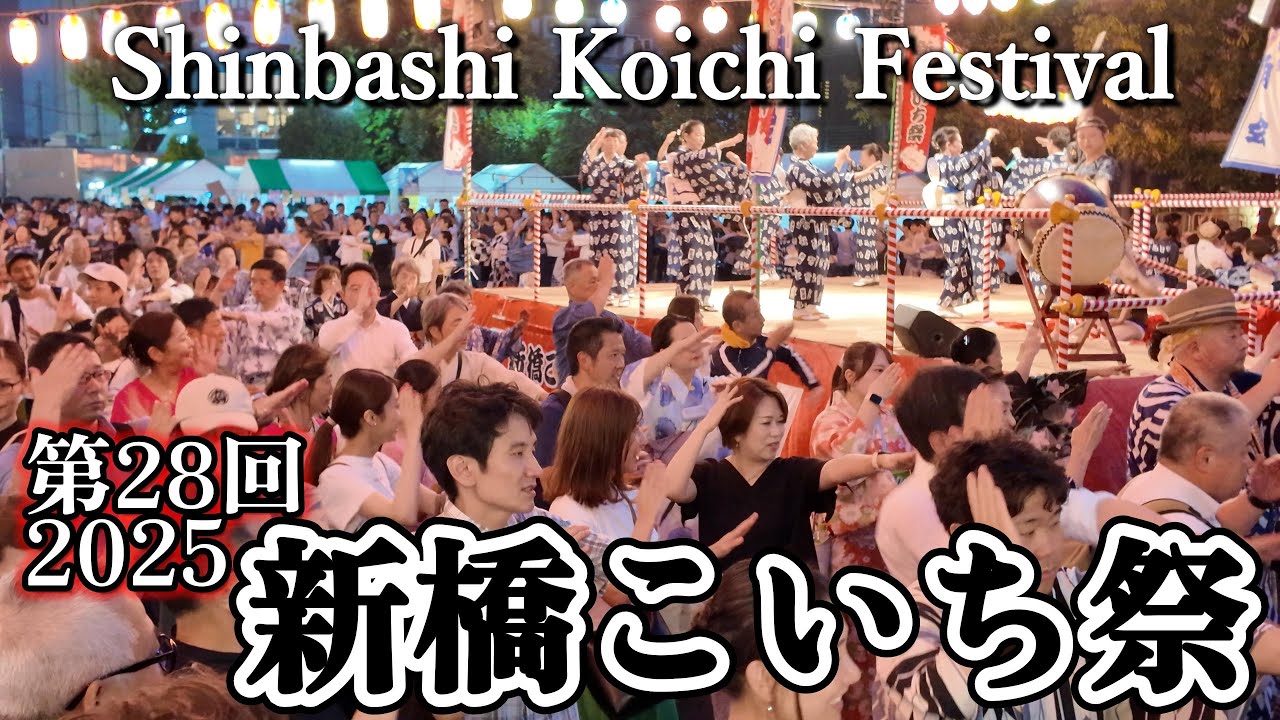 第28回 新橋こいち祭 盆踊り | Shinbashi Koichi Festival 2025