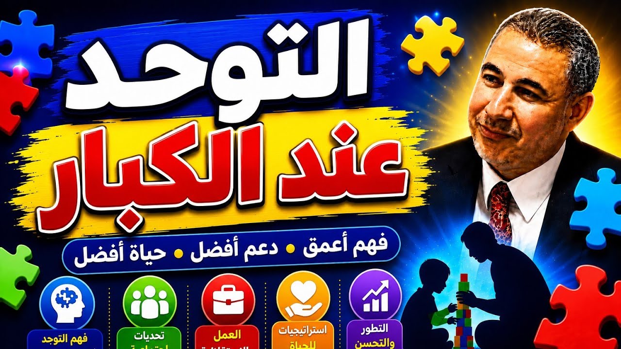 التوحد عند الكبار الأعراض والأسباب والعلاج