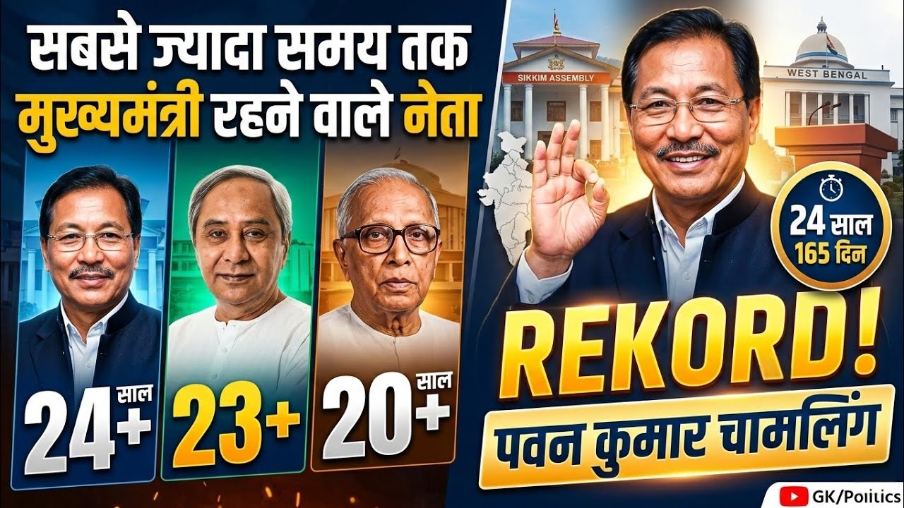 भारत में सबसे ज्यादा समय तक मुख्यमंत्री रहने वाले नेता | Longest Serving CM in India