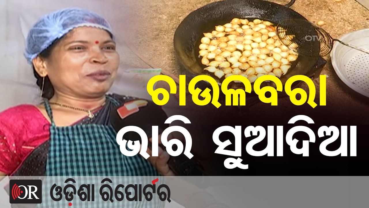 ରାଉରକେଲା ଚଉଲବରା ଭାରି ସୁଆଦିଆ  | Odisha Reporter