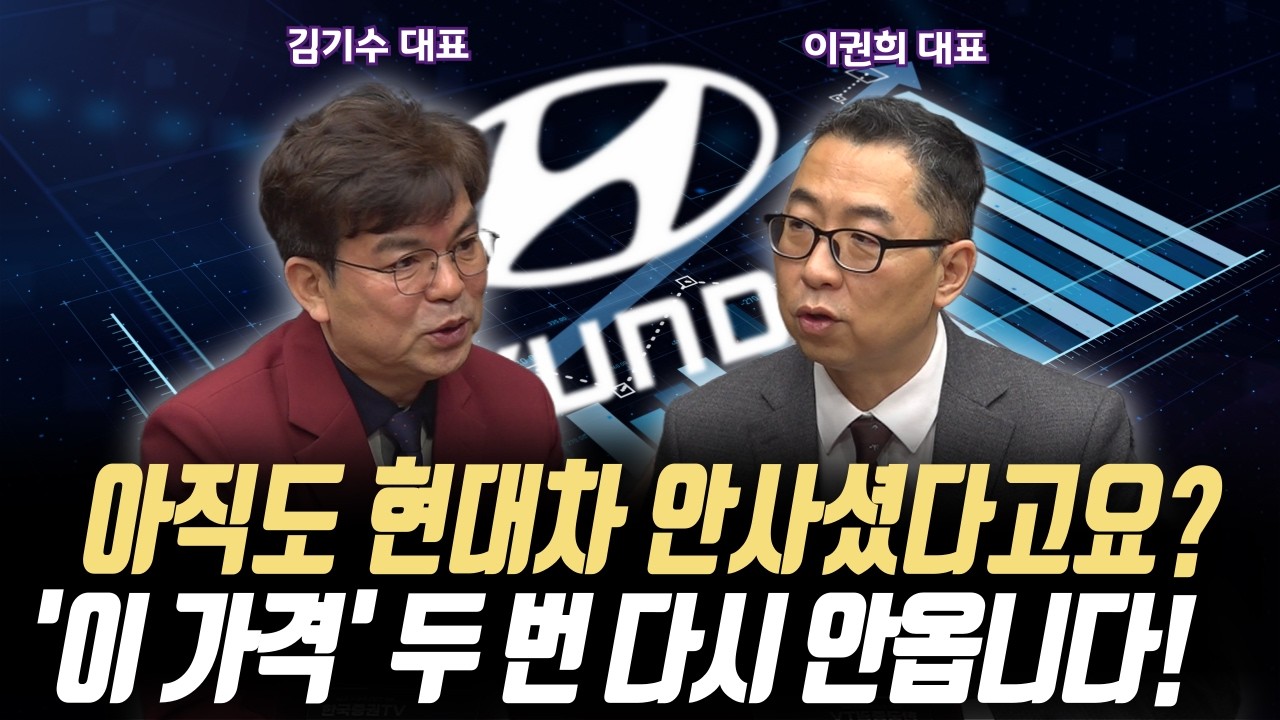 아직도 현대차 안사셨다고요? ‘이 가격‘ 두 번 다시 안옵니다!ㅣ김기수주식더스토리 김기수 대표/위즈웨이브 이권희 대표ㅣ꼭 봐야하는 주도주 투자전략#반도체#2차전지#현대차