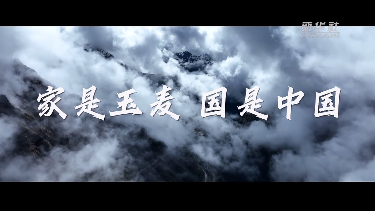 见信如晤｜家是玉麦 国是中国