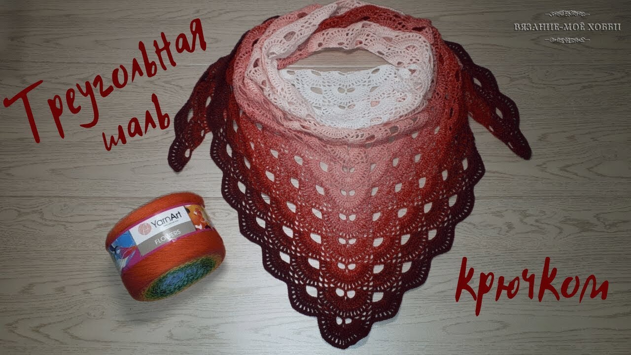 Треугольная ШАЛЬ  КРЮЧКОМ из YarnArt FLOWERS. Мастер класс для начинающих.