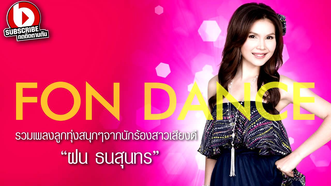 รวมเพลงลูกทุ่งสนุก 