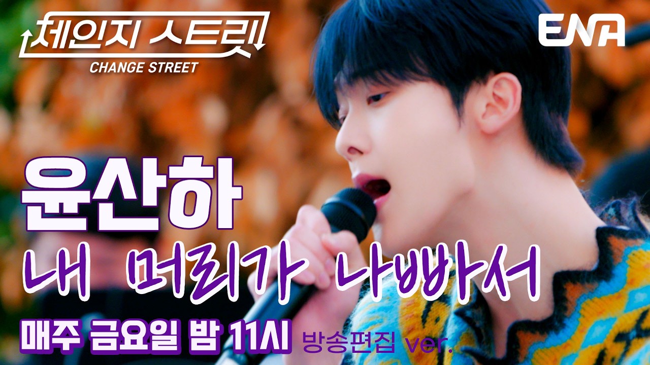 추억을 다시 부르다🎤 l 윤산하 - 내 머리가 나빠서 l ENA260227 방송 #체인지스트릿