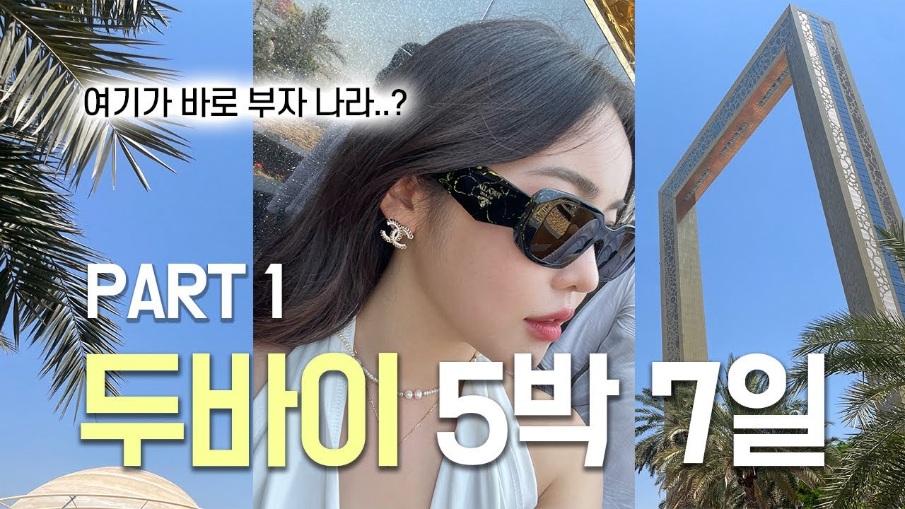 부자 나라 두바이 패키지 여행 🇦🇪 금시장에서 영업당함 | 두바이 프레임 | 구시가지 투어 part.1 아랍에미리트