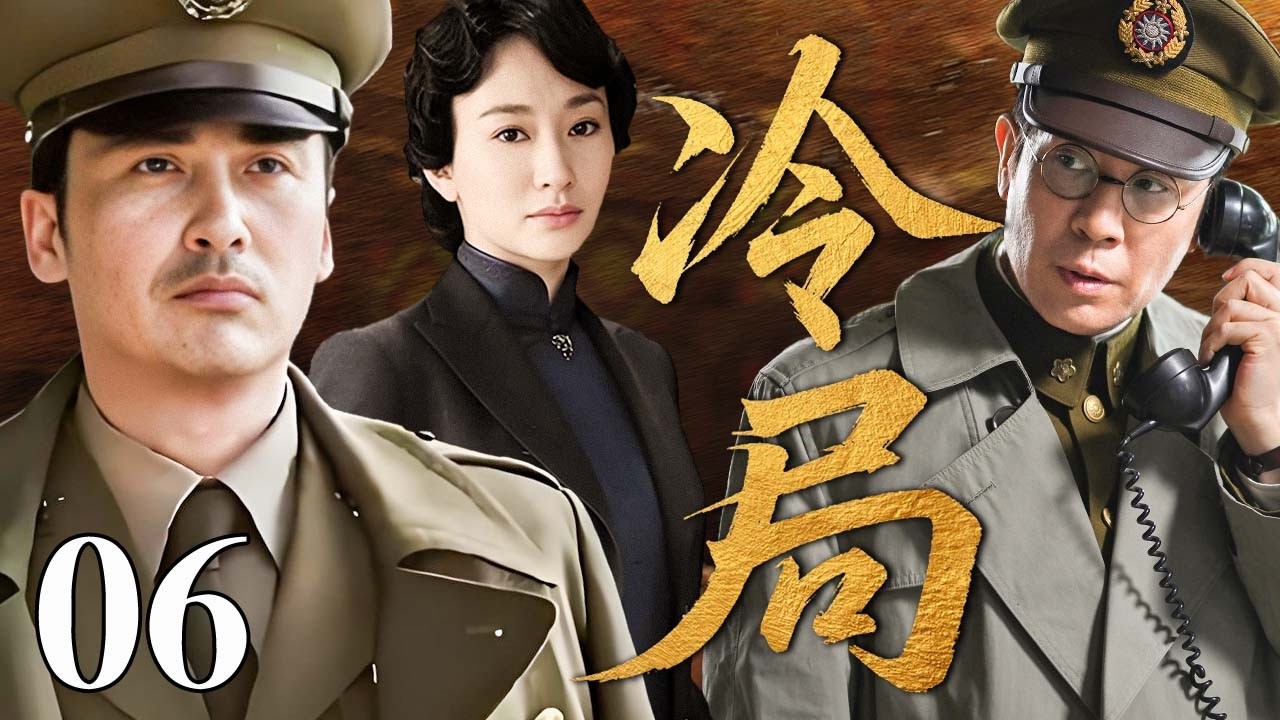 【最新谍战剧】冷局 06 | 主演：#柳云龙 #于和伟 #李小冉 #童蕾 🗡️谍战 | 战争 | 间谍
