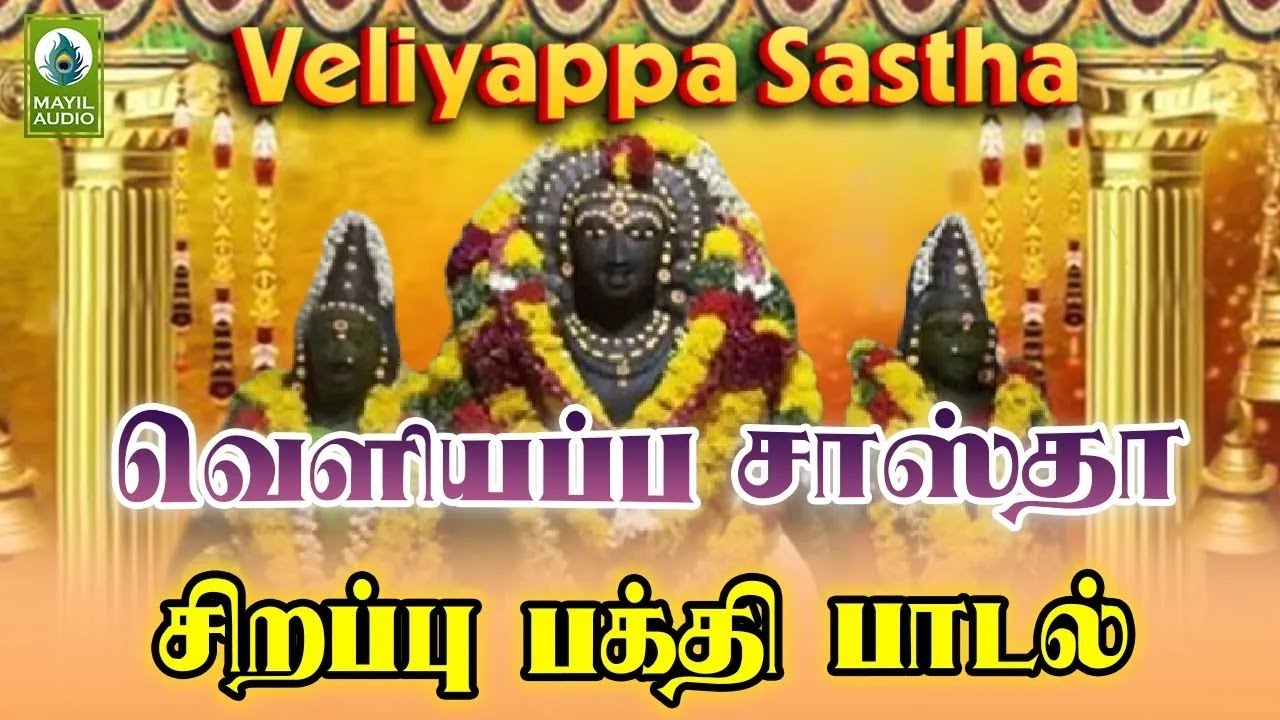 வெளியப்ப சாஸ்தா சிறப்பு பக்தி பாடல் | Thirunelveli Seemaiyile | Veliyappa Sastha Sirappu Padal