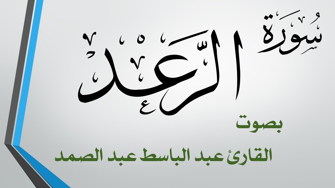 013 سورة الرعد  .. عبد الباسط عبد الصمد