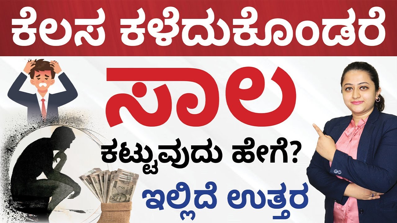 Loan Protection in Kannada - What is Job Loss Protection and How does it Works? | Ganga