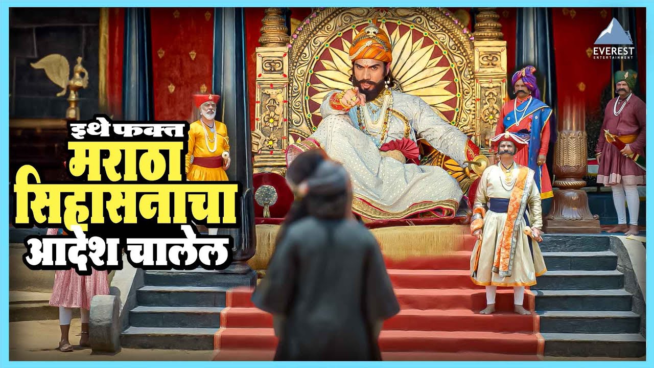 इथे फक्त मराठा सिहासनाचा आदेश चालेल | शिवरायांचा छावा Shivrayancha Chhava | भूषण पाटील