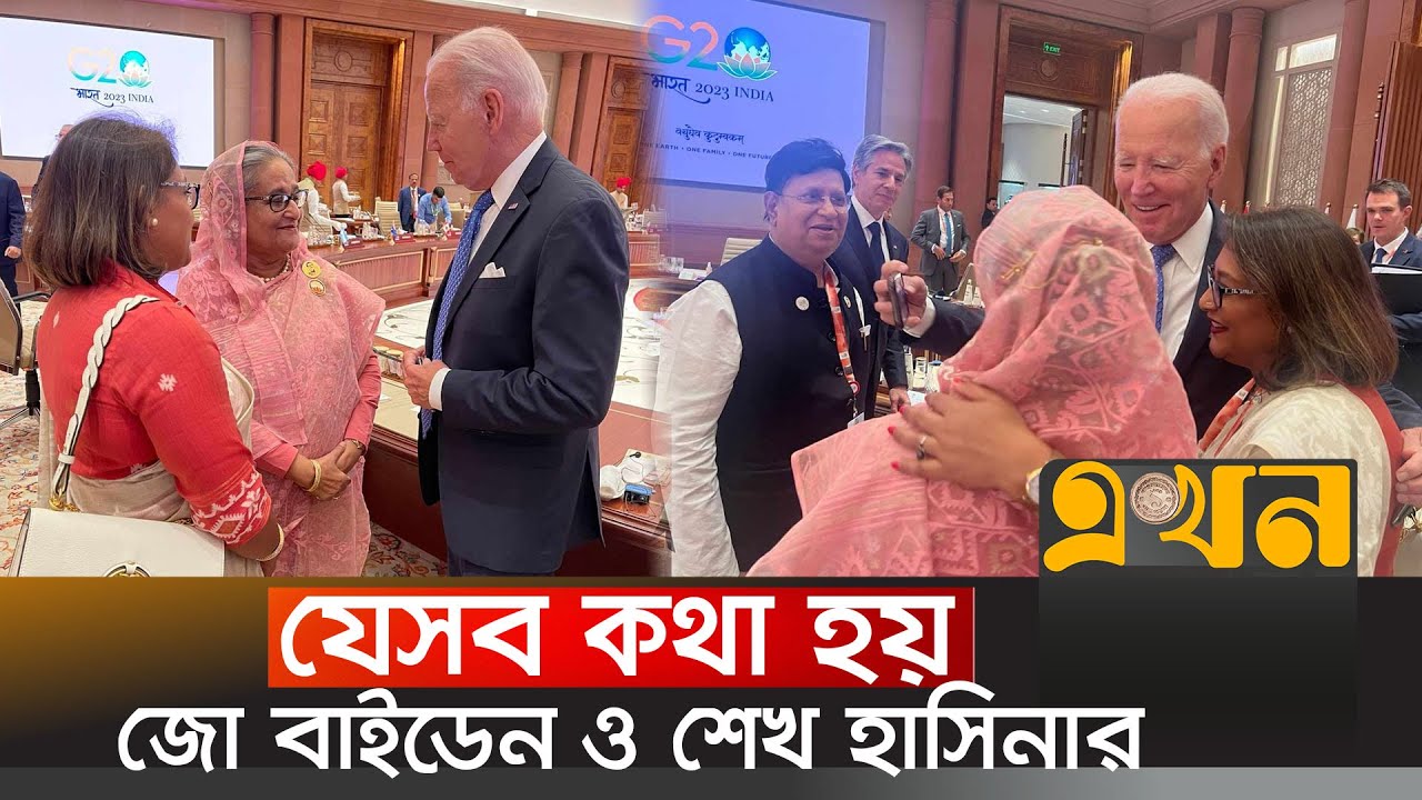 বাইডেন-শেখ হাসিনার সাক্ষাতের ব্যাখ্যা দিলেন পররাষ্ট্রমন্ত্রী | Biden | Sheikh Hasina | Ekhon TV