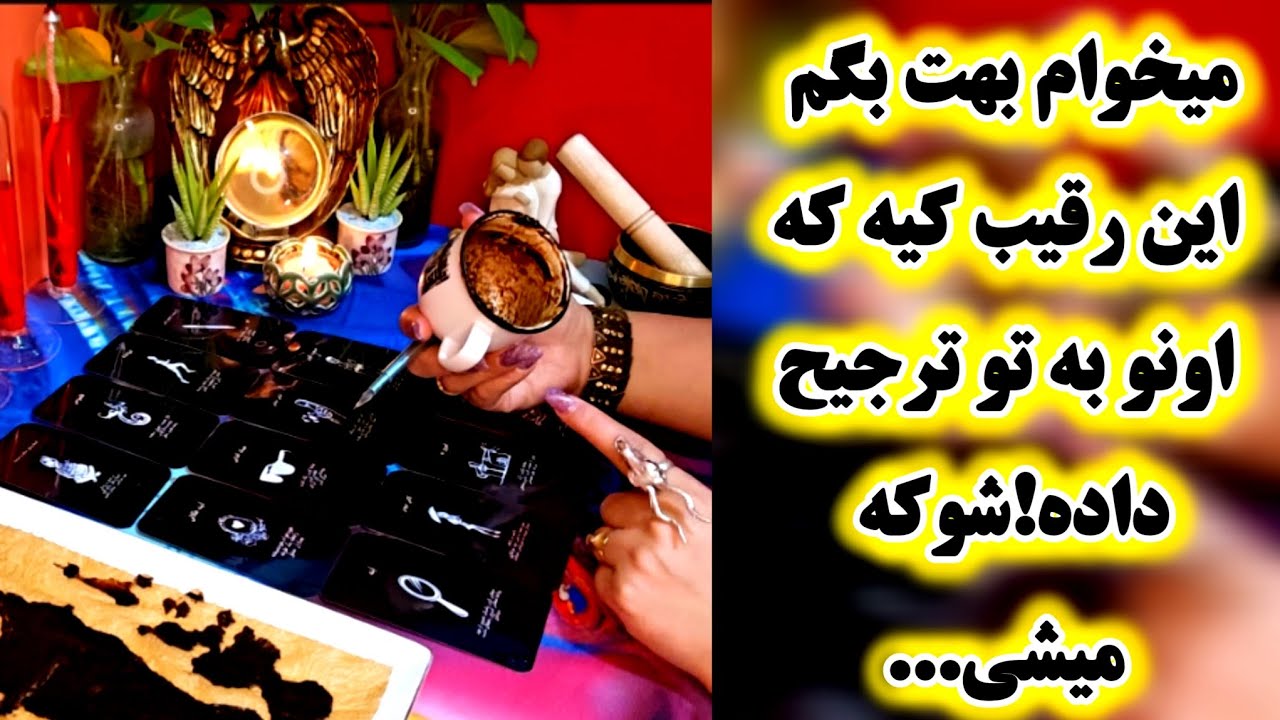 آرامش فال_ می‌خوام بهت بگم این رقیب کیه که اونو به تو ترجیح داده شوکه میشی اگر بدونی...🤯👌⁉️