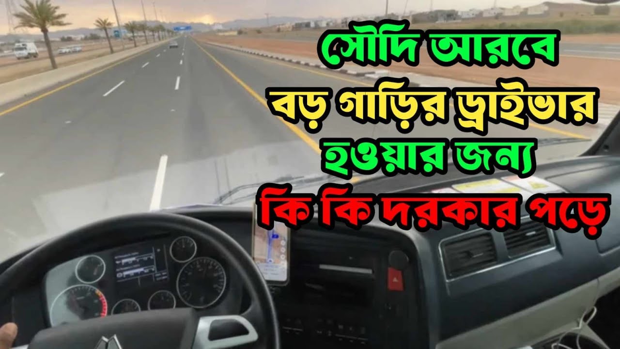 সৌদি আরবে বড় গাড়ির ড্রাইভার হতে হলে কী কী লাগবে? জানুন সব তথ্য একসাথে! 🚛