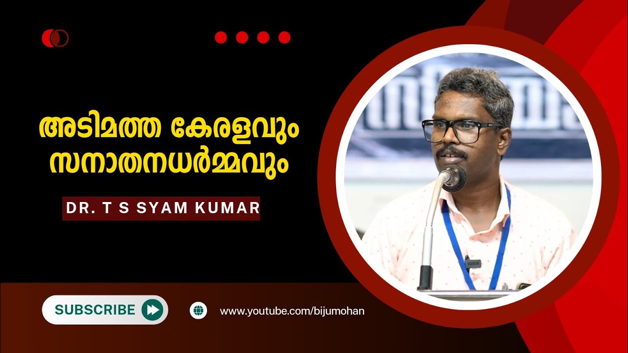 അടിമത്ത കേരളവും സനാതനധർമ്മവും : Dr. T. S. Syam Kumar