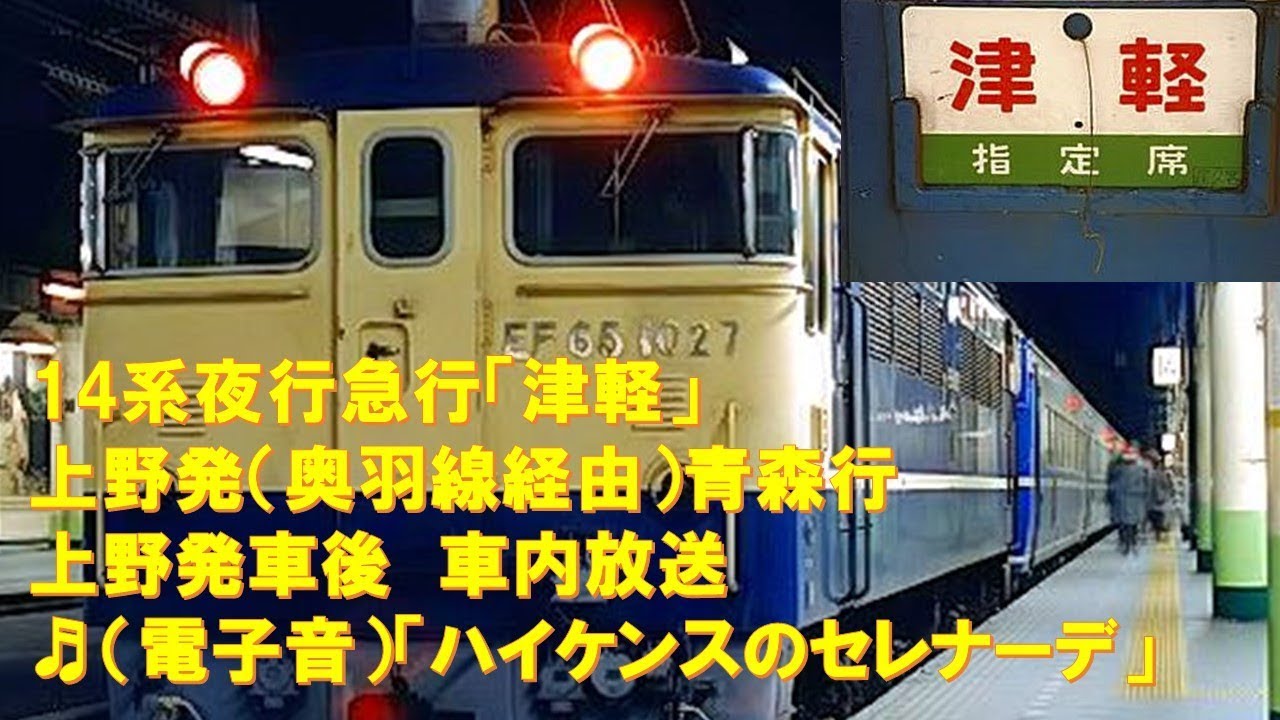 【車内放送】急行「津軽」（14系　電子音「ハイケンス」　上野発車後）