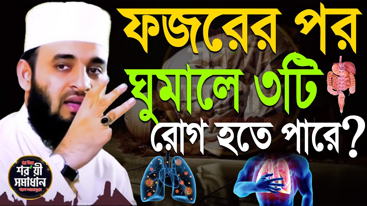 সাবধান ! ফজরের পর ঘুমালে ৩টি রো’গ হতে পরে, মিজানুর রহমান আজহারী।ep=11 Feb 25 2026 4:16 AM