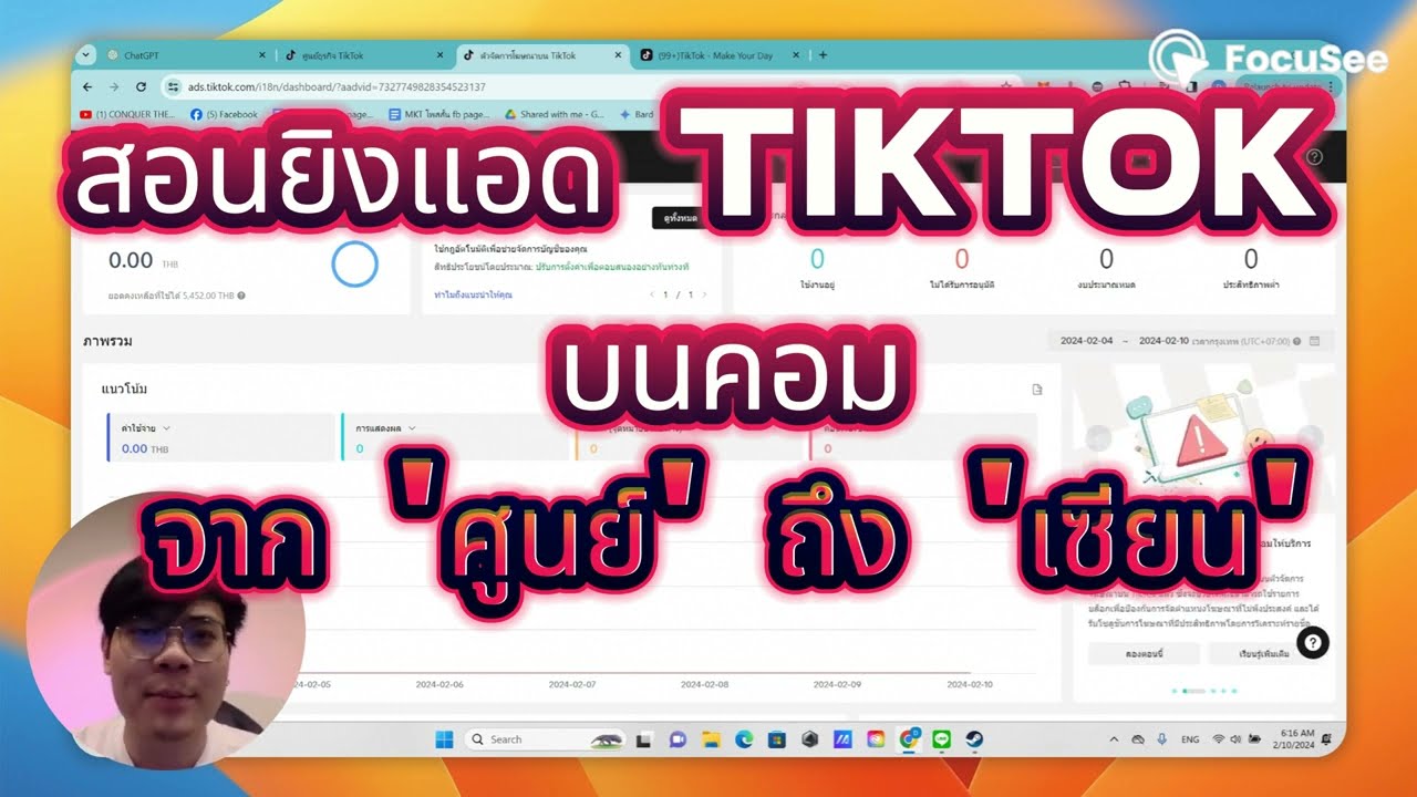 สอนยิงแอดTiktokอัพเดทล่าสุดปี2024 แบบจับมือทำ จาก ศูนย์ ถึง เซียน