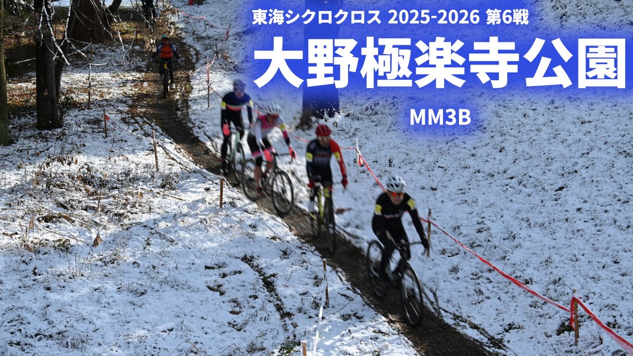 東海シクロクロス2025-26 第6戦 大野極楽寺公園 MM3B