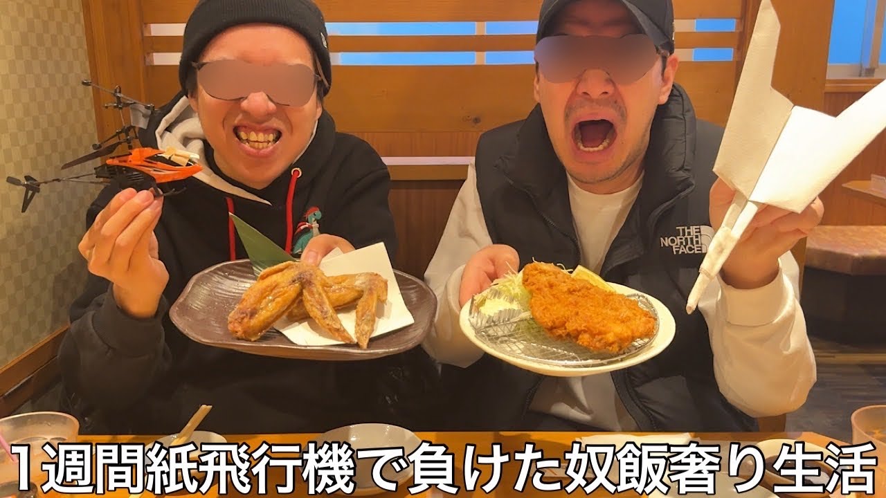 【実写】1週間紙飛行機バトルで負けた奴飯奢り生活をしたら飛行機博士や貧乏紙飛行機を凌駕する最強のスタンドエアロスミスが登場した