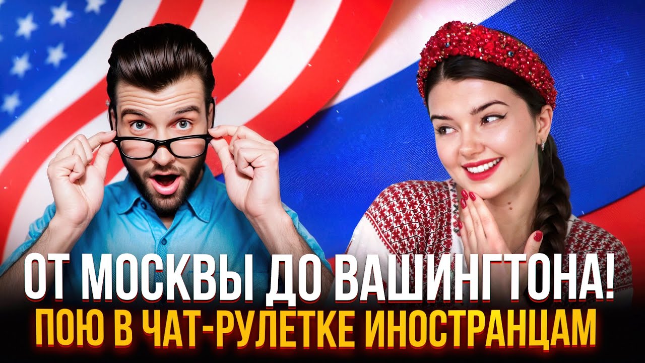РЕАКЦИЯ ИНОСТРАНЦЕВ НА РУССКИЕ ПЕСНИ В ЧАТ РУЛЕТКЕ + ВАШИ ЗАКАЗЫ ❤️‍🔥❤️‍🔥❤️‍🔥