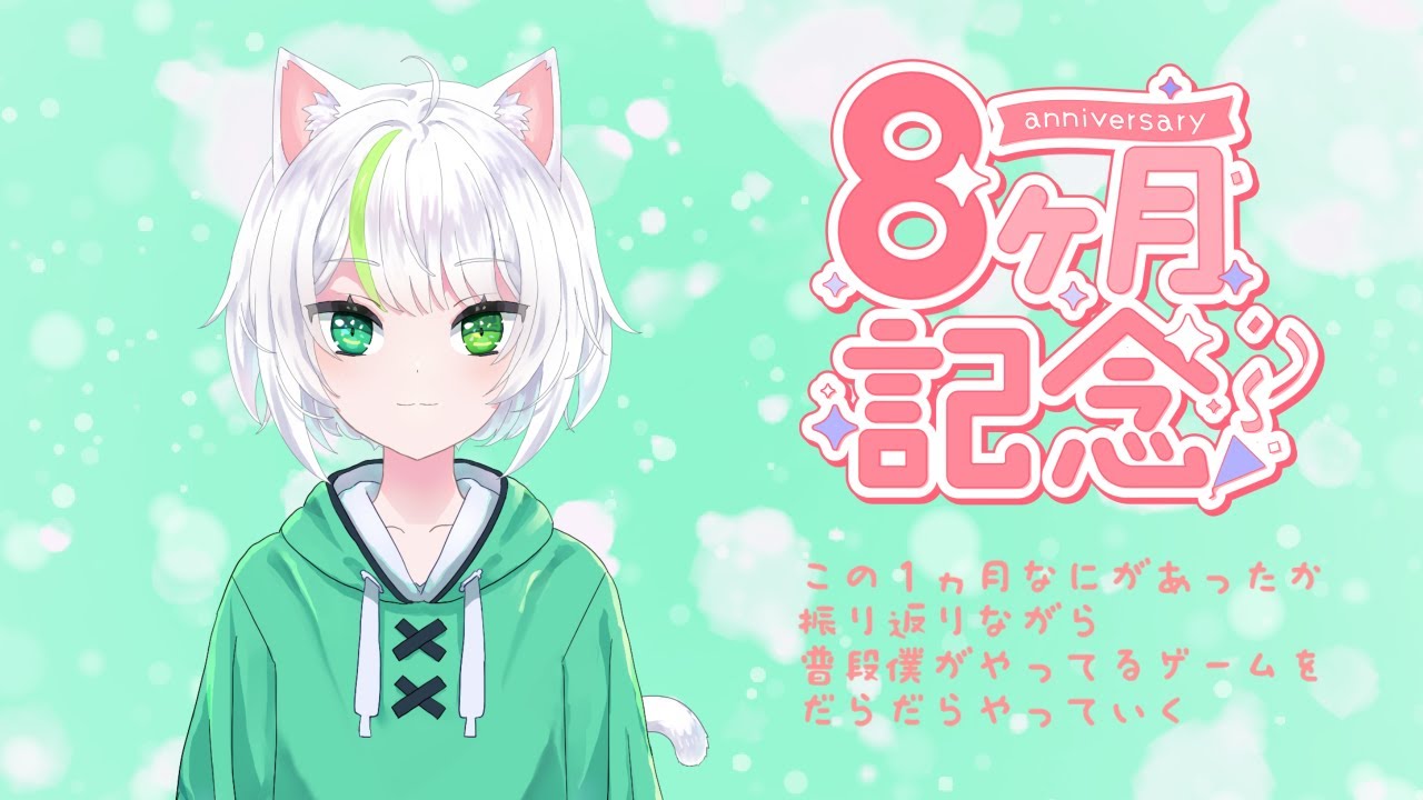 【8ヶ月記念配信】振り返りをしながら僕の日課(トリッカル)をちょこっとだけお届け！！【アトリエぺてねこ】