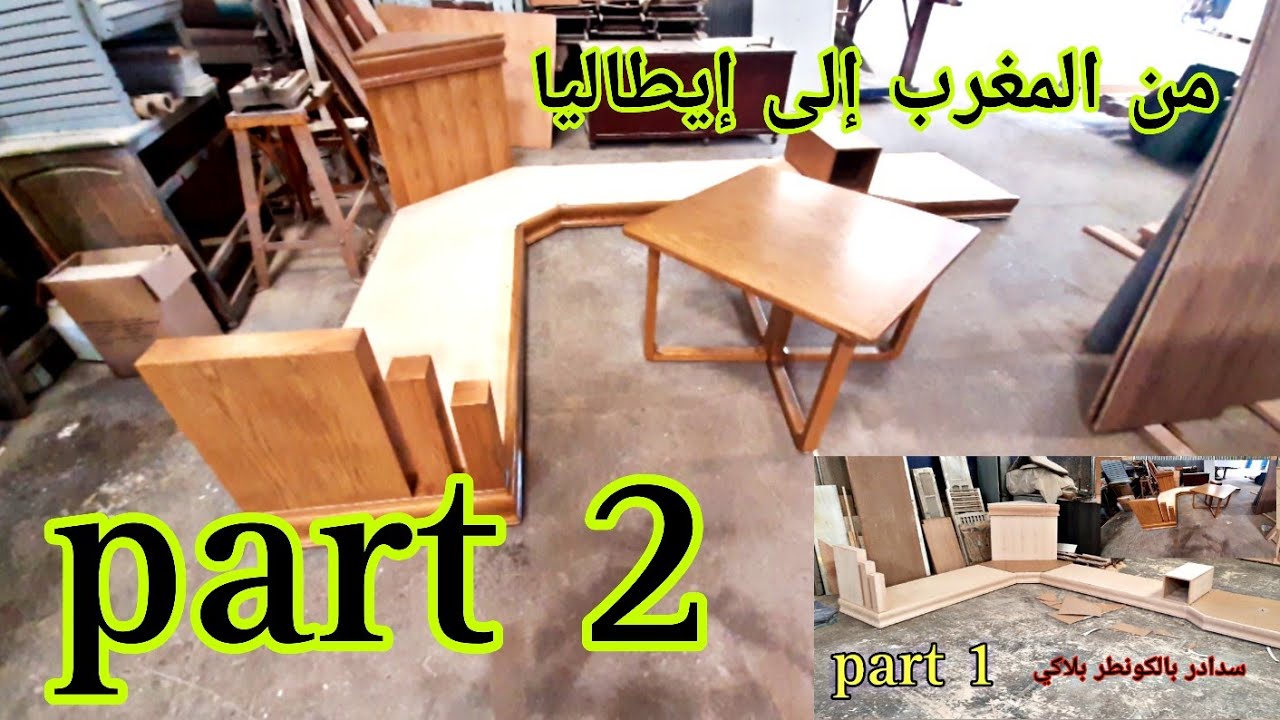 الحمد لله🤲وصلو🇮🇹بخير salon marocain en bois chene/سدادر بالخشب الشان طلب من الجالية المغربية إيطاليا
