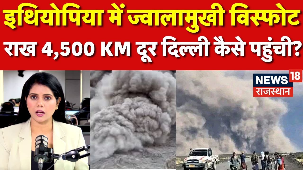 Ethiopia Volcano : ज्वालामुखी विस्फोट की राख  से दिल्ली में हड़कंप! | Volcanic Ash In Delhi | N18G