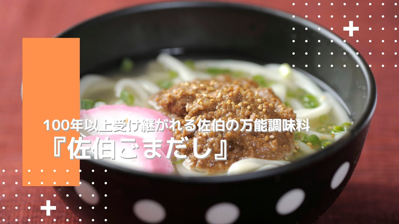 100年以上受け継がれる佐伯の万能調味料『佐伯ごまだし』