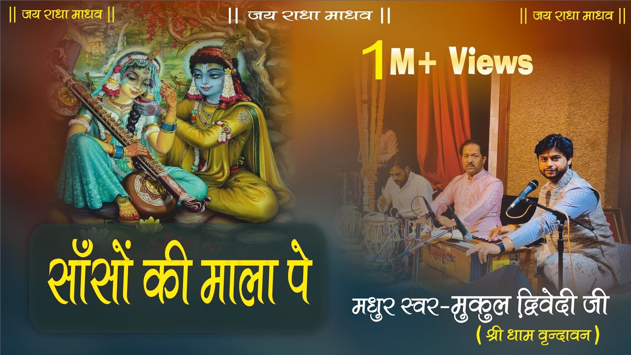 सांसों की माला पे सिमरू में || मुकुल द्विवेदी || #jai_radha_madhav #2024 #new #bhajan #devotional