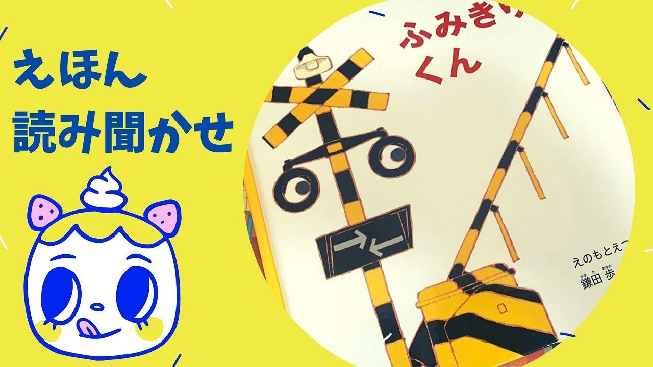 えほん「ふみきりくん」カンカン踏切読み聞かせ！！