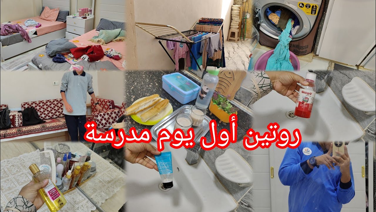 روتين 6صباحآ📻 وأول يوم مدرسةلاولادى يوم مختلف للأم الواعية رجعى نشاطك واهتمامك بنفسك قبل فوات الاوان