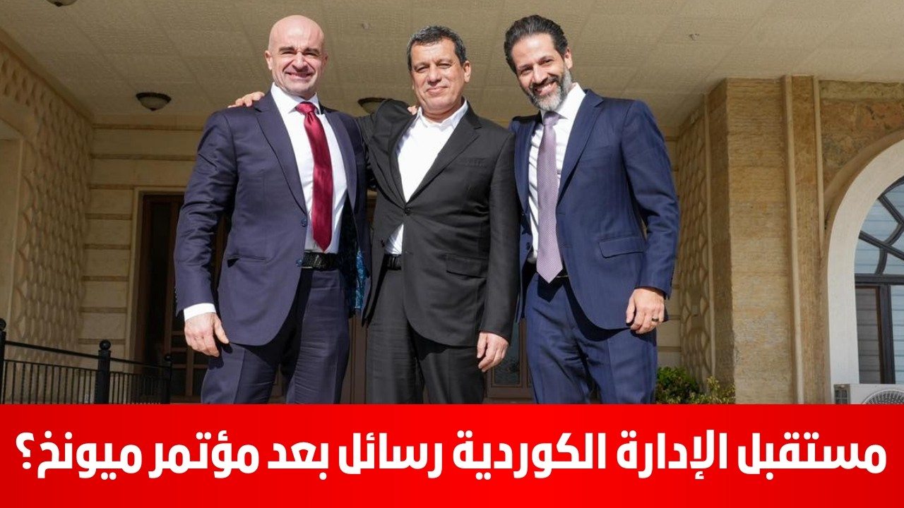 مستقبل الإدارة الكوردية رسائل بعد مؤتمر ميونخ؟