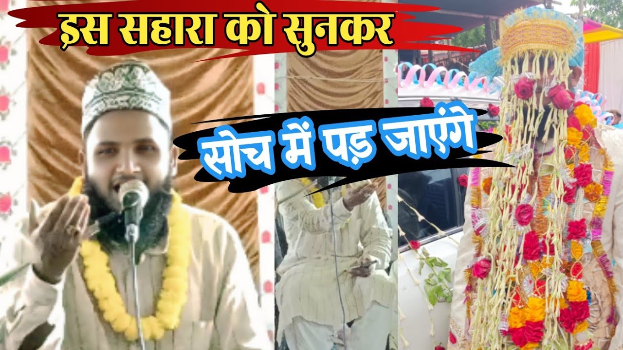 शादी मैं पढ़ी जाने वाली सहारा ✓By Akhtar Parwaz Naimi