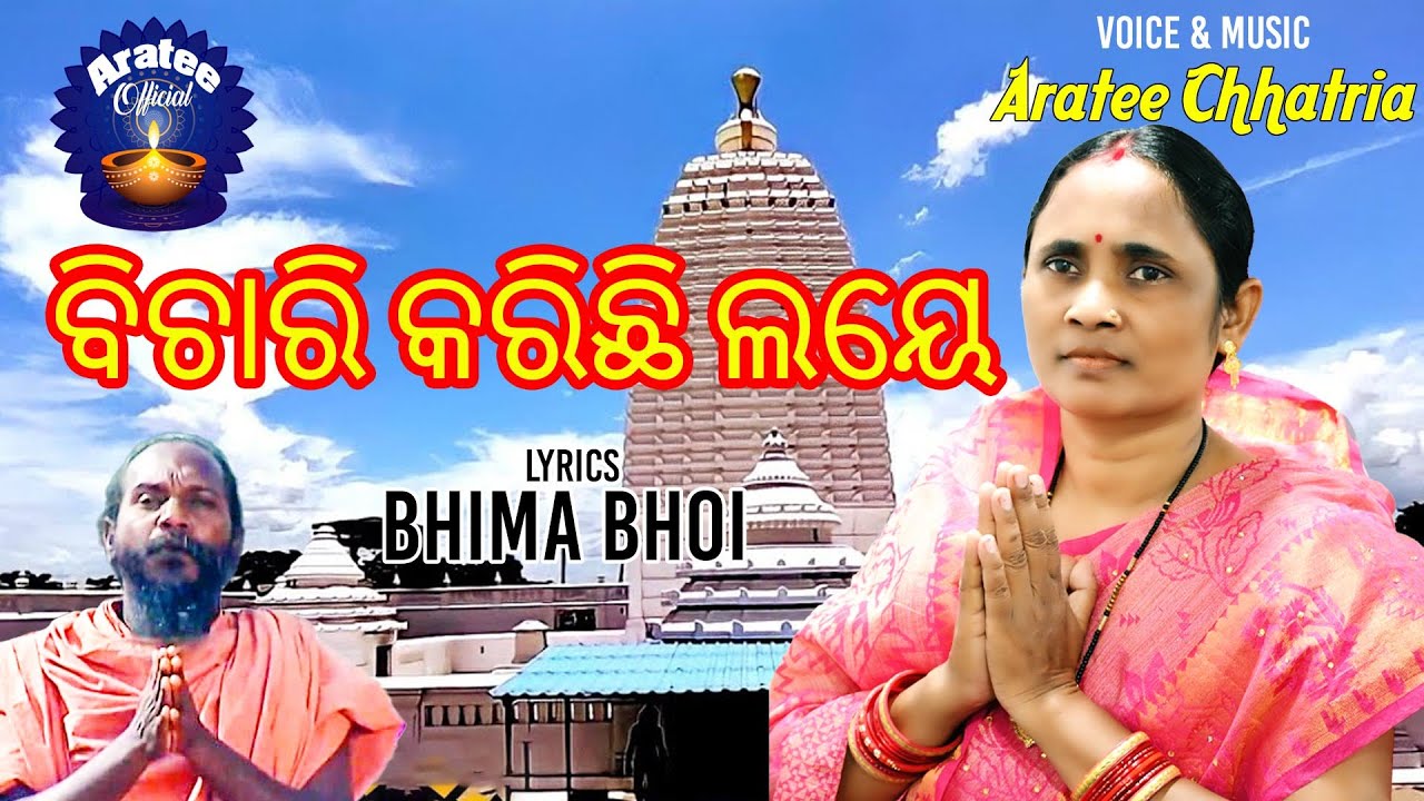 #BICHARI KARICHHI LAYE//ARATEE CHHATRIA//MAHIMA BHAJAN 2024