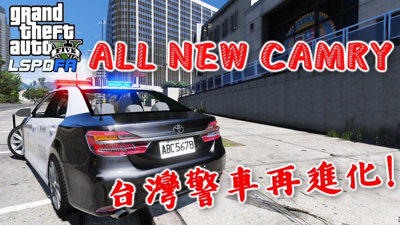 GTA5 警察模組ALL NEW CAMRY 台灣警車再進化-ep105★