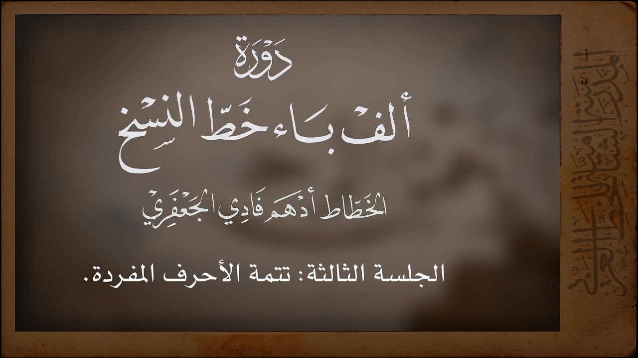 03 | الجلسة الثالثة _  برنامج ألف باء خط النسخ _ الأحرف المفردة القسم الثاني