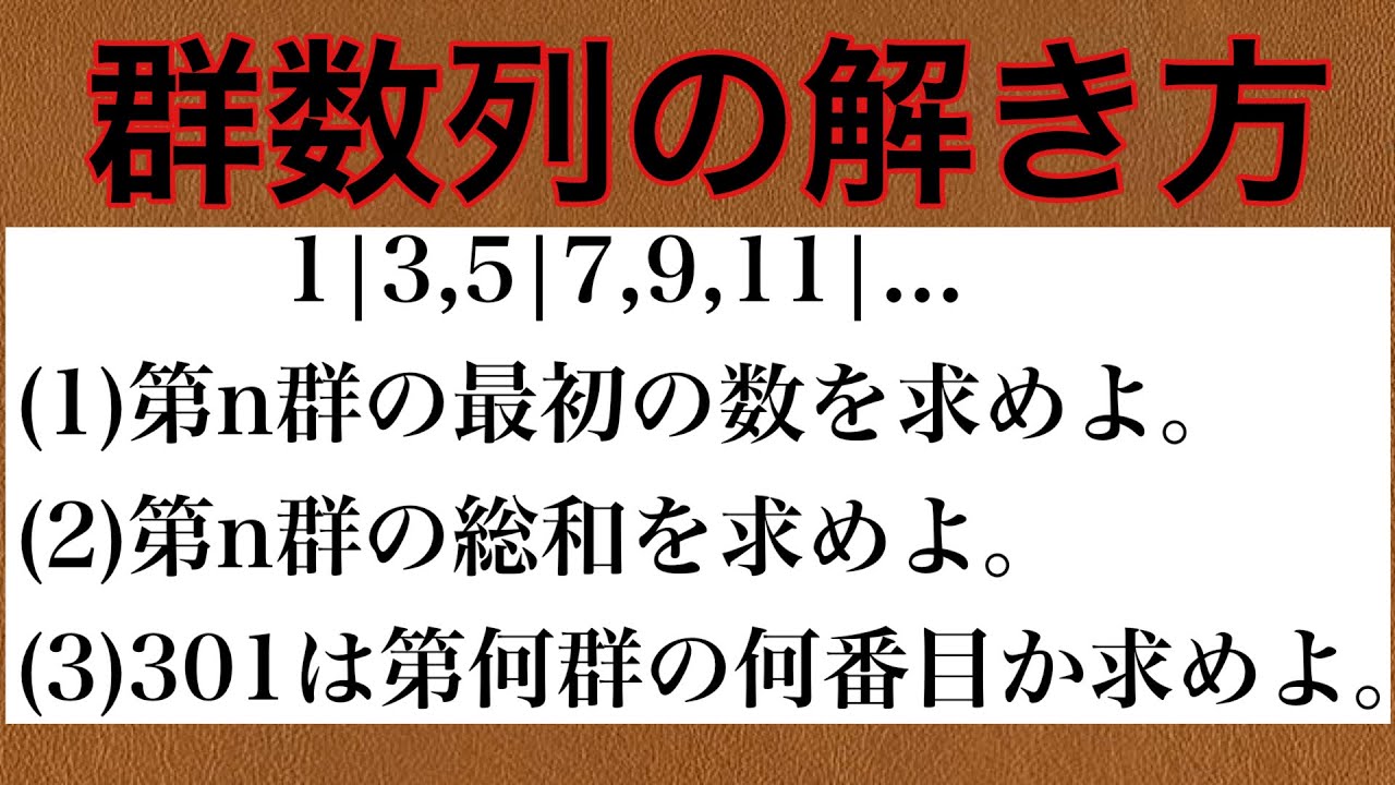 【Rmath塾】群数列の解き方〜&Sigma;k&sup3;公式の証明〜