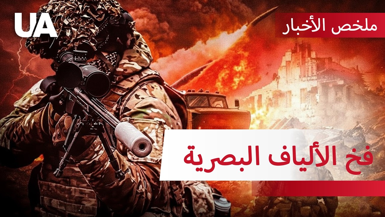 10 آلاف مسيّرة إلى رماد: كيف أطفأت كتيبة أوكرانية “عيون” الجيش الروسي في مقاطعة كورسك؟