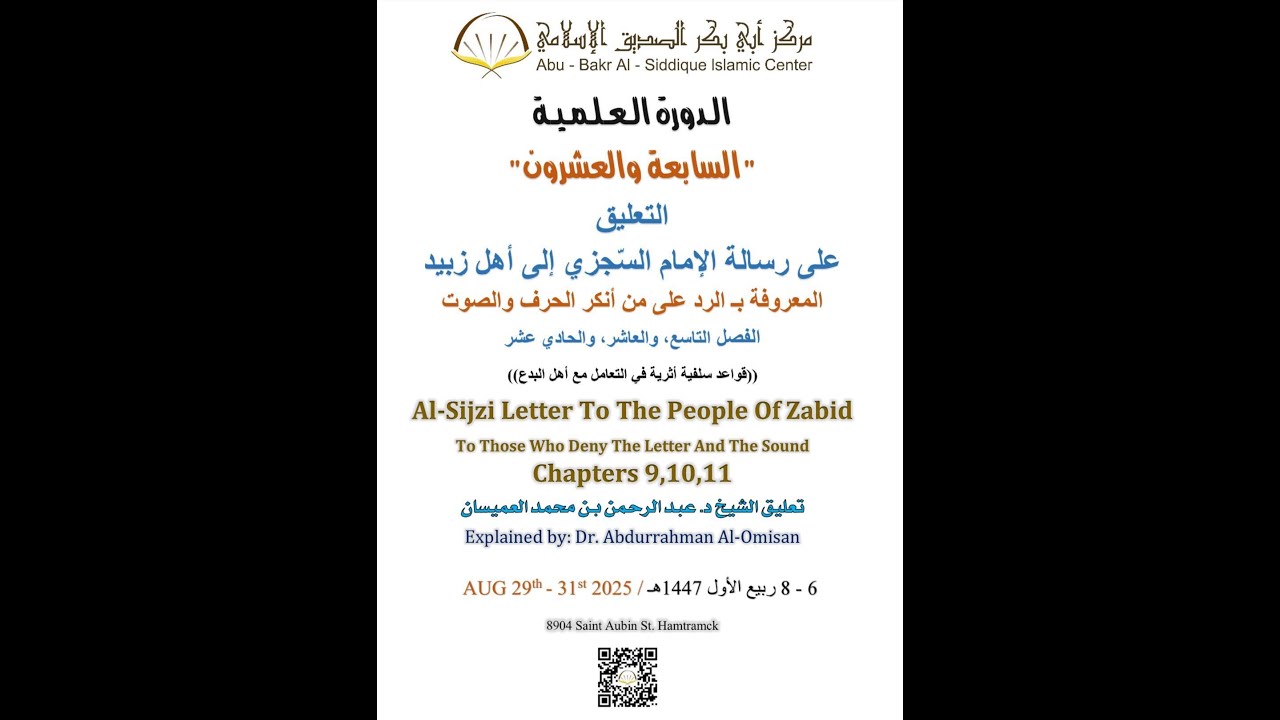 الدورة العلمية السابعة والعشرون التعليق على رسالة السجزي الحرف والصوت المجلس السابع والأخير