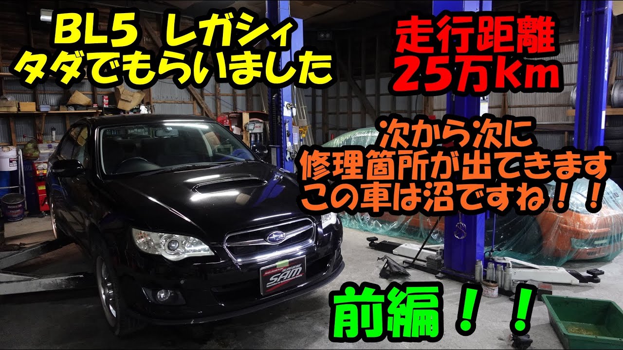 タダでもらったレガシィの整備　走行２５万ｋｍで整備箇所が多いです　ＢＬ５　スバル　ＳＵＢＡＲＵ　レガシィ