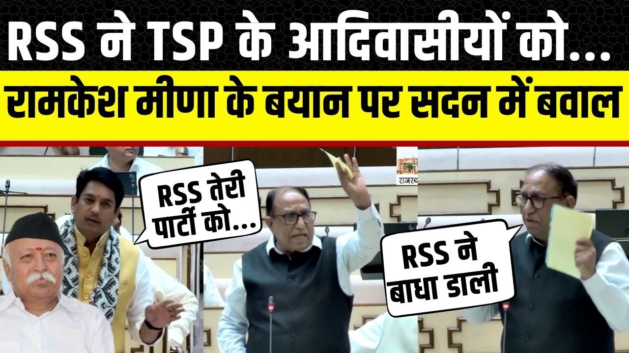 Rajasthan vidhan Sabha: Ramkesh Meena ने RSS पर क्या कहा भड़क गए Avinash Gehlot | Gangapur