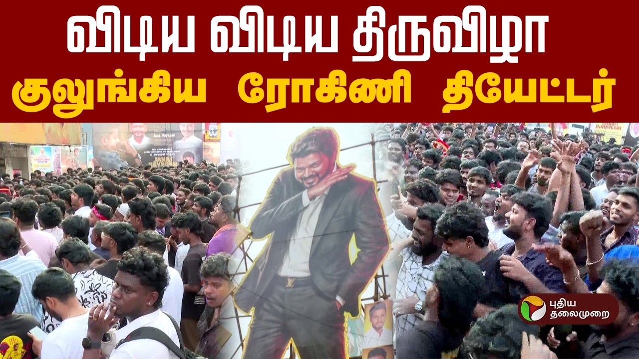 விடிய விடிய திருவிழா... குலுங்கிய ரோகிணி தியேட்டர்! | Jananayagan | CM Vijay | JanaNayaganFDFS | PTD