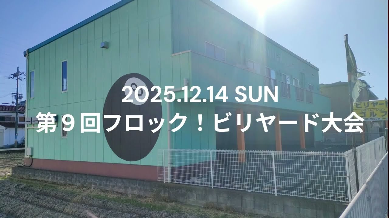 【解説付き】第9回フロック！ビリヤード大会 決勝戦　隈元vs西本