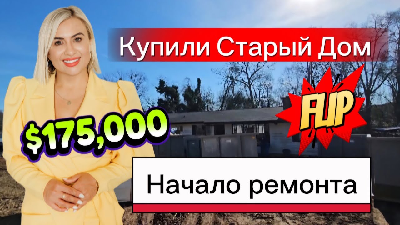 Решились на старый дом/Клиент купил🏡 за💸💲💰 😱Старый дом - новая жизнь в Южной Каролине/Недвижимость🏡