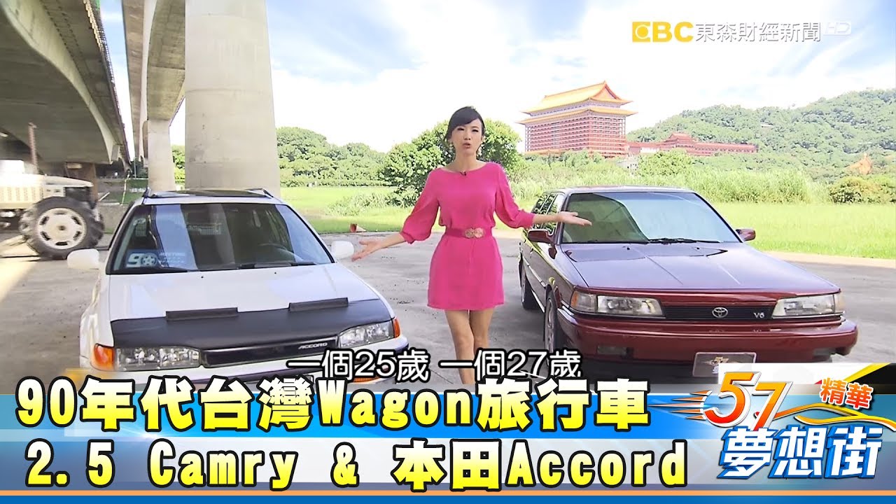 90年代台灣Wagon旅行車 2 5 Camry & 本田Accord《夢想街５７號精華》 2017.0710