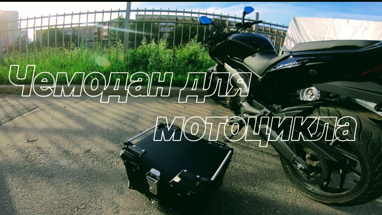 Мотобудни День#48. Установка заднего кофра на bajaj dominar 400